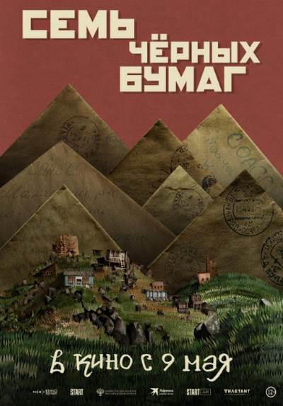 《七封黑皮书》电影封面