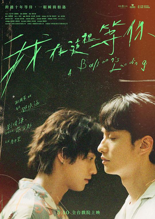 《我在这里等你》电影封面