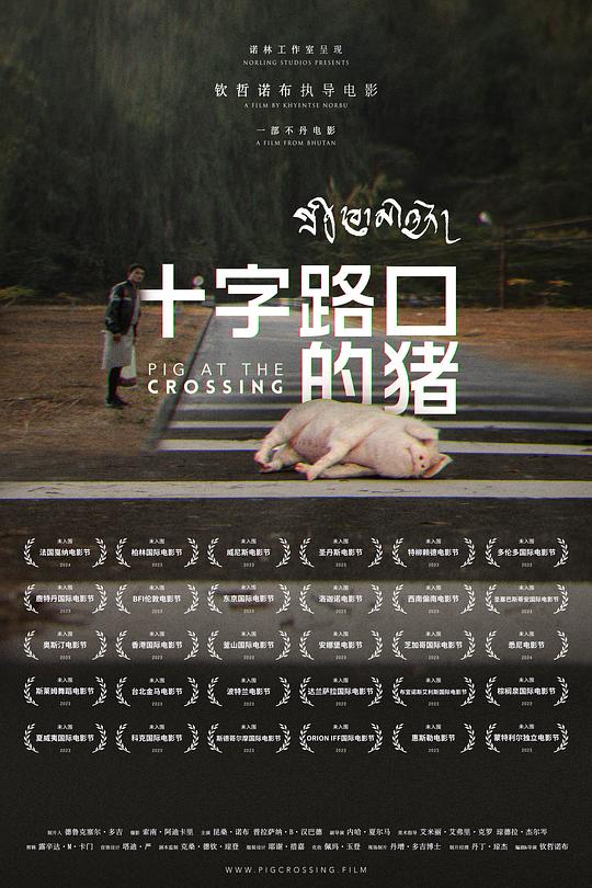《十字路口的猪》电影封面