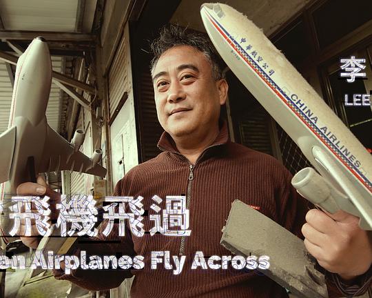 《當飛機飛過》电影封面