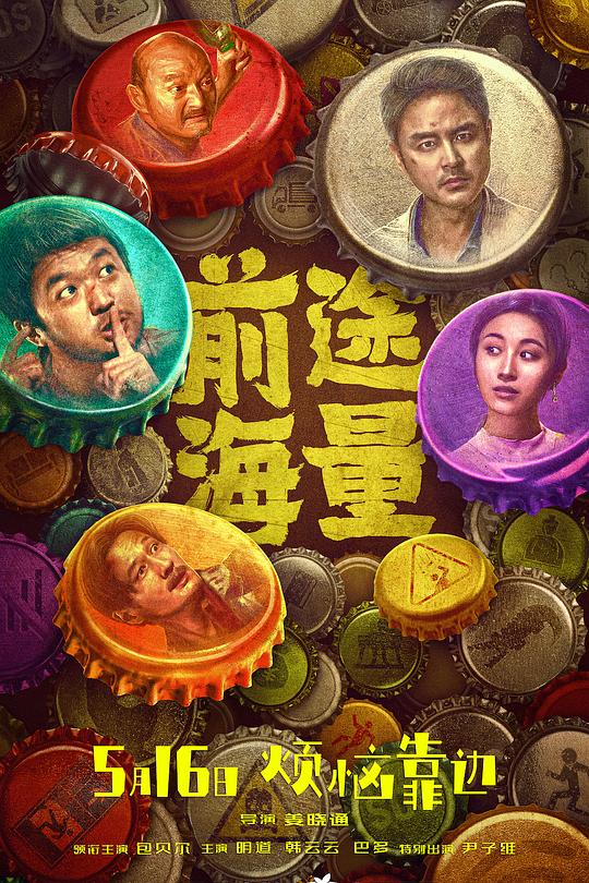 《前途海量》电影封面