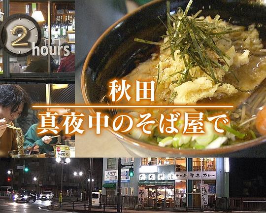《ドキュメント72時間：秋田 真夜中のそば屋で》纪录片封面