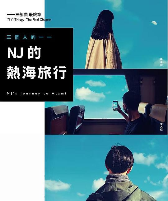 《三个人的一一:NJ的热海旅行》电影封面