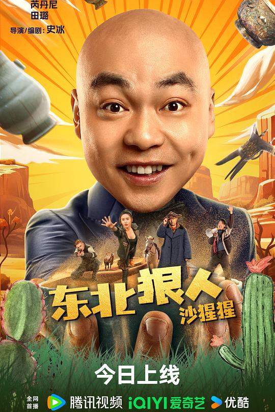 《东北狠人沙猩猩》电影封面