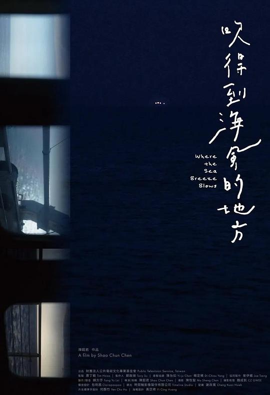《吹得到海風的地方》纪录片封面