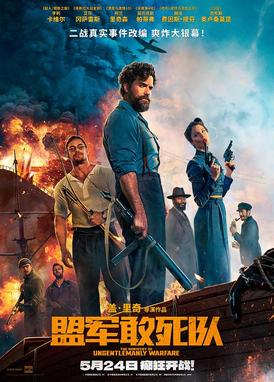 《盟军敢死队》电影封面