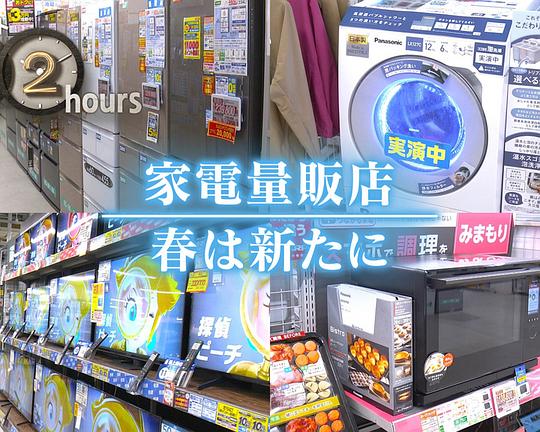 《家电商城 春天新开始》纪录片封面