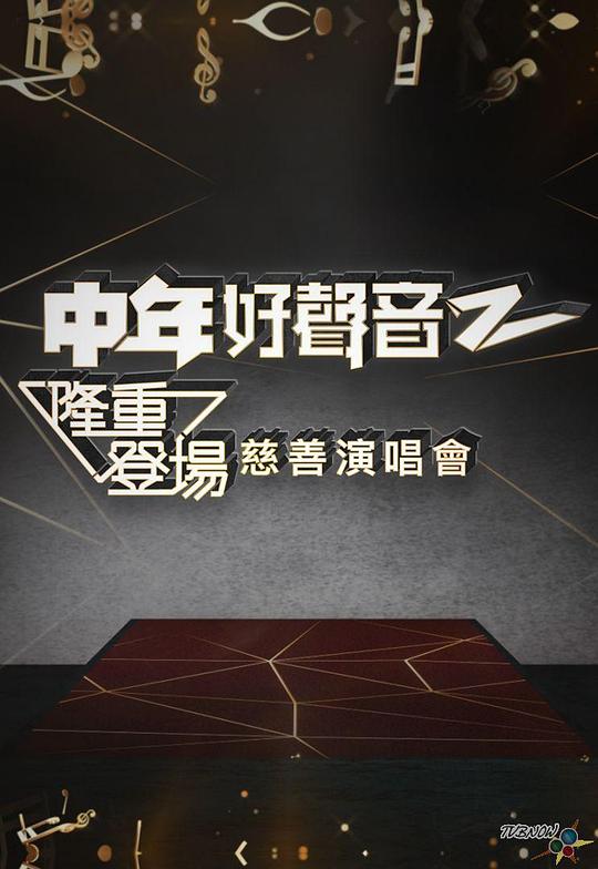 《中年好声音2 隆重登场慈善演唱会》演唱会封面