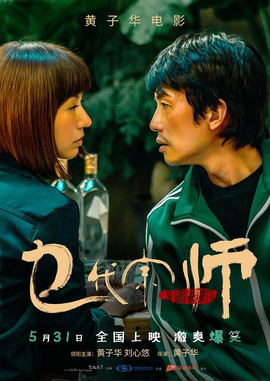 《乜代宗师》电影封面