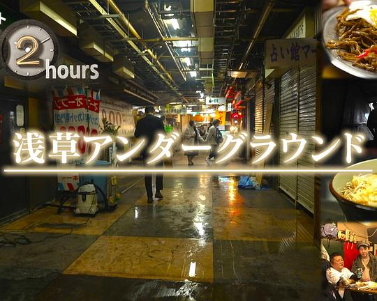 《ドキュメント72時間：浅草アンダーグラウンド》纪录片封面