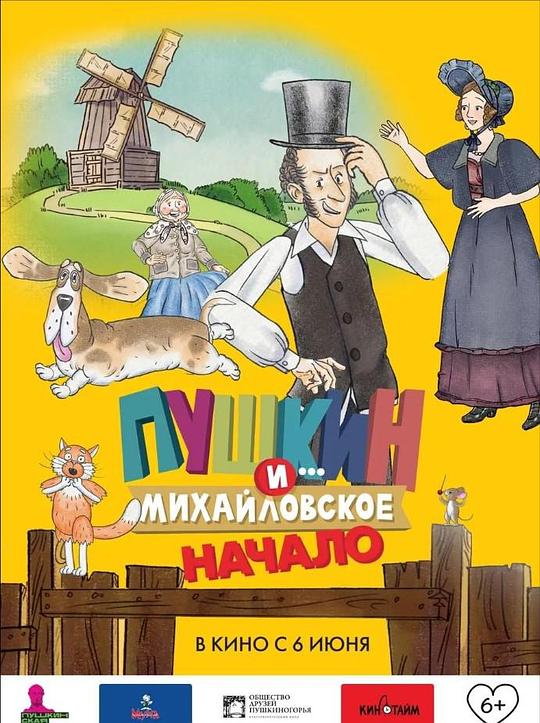 《普希金和米哈伊洛夫斯科耶庄园》动画封面