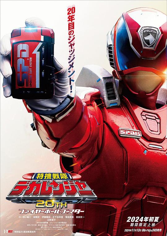 《特搜战队刑事连者 20th Fireball Booster》电影封面