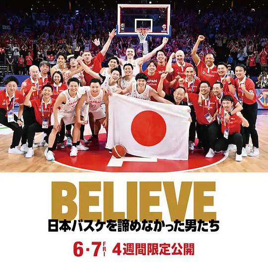 《BELIEVE 日本バスケを諦めなかった男たち》纪录片封面