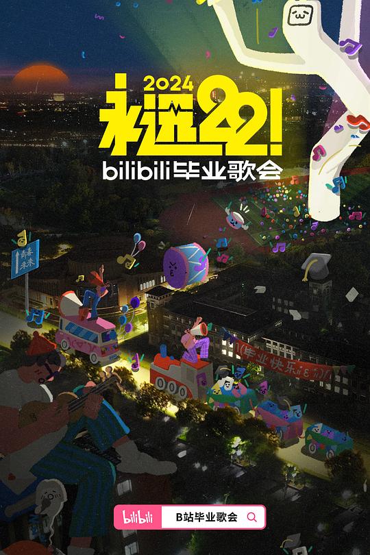 《永远22！2024bilibili毕业歌会》真人秀封面