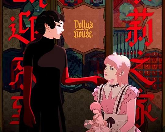 《欢迎来到朵莉之家》动画封面