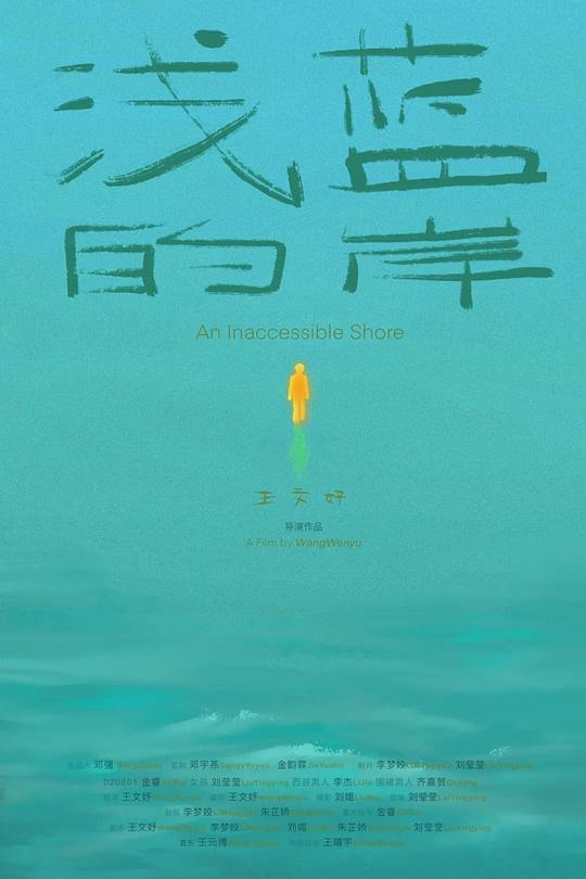 《浅蓝的岸》电影封面