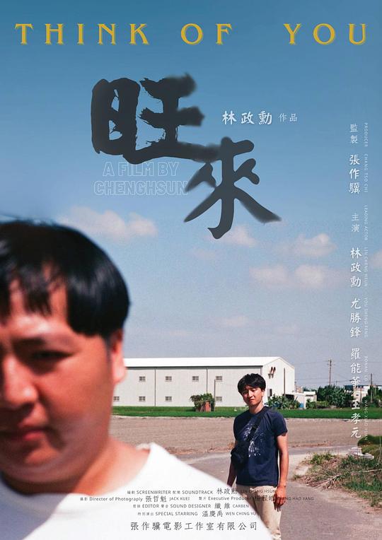 《旺来》电影封面