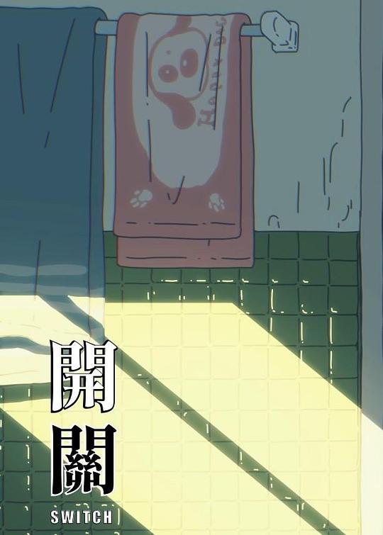 《开关》动画封面