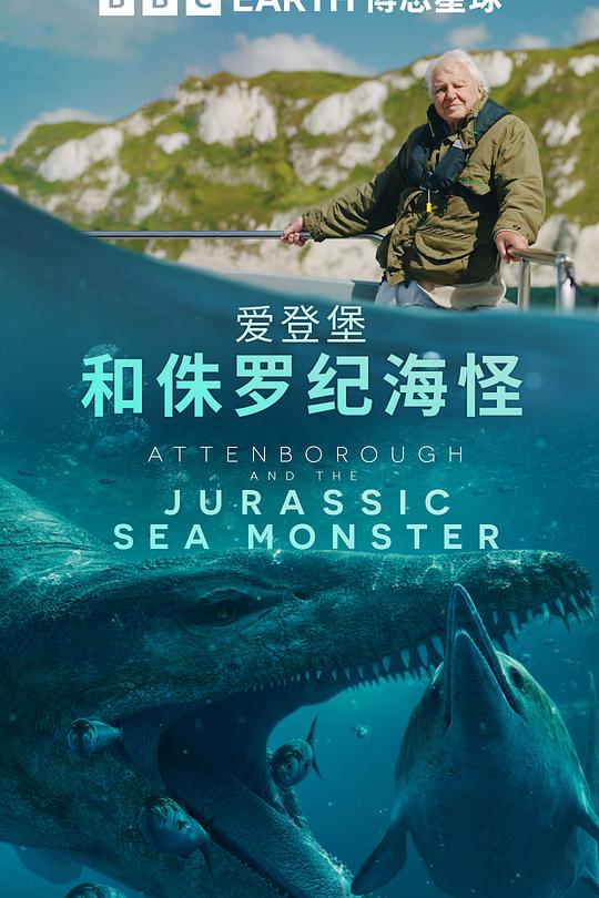 《爱登堡和侏罗纪海怪》纪录片封面