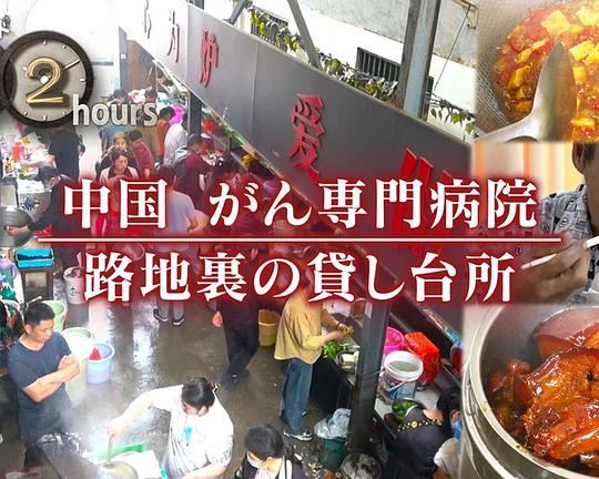《ドキュメント72時間：中国 がん専門病院 路地裏の貸し台所》纪录片封面