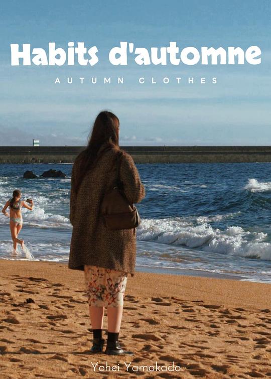 《秋天的衣服》电影封面