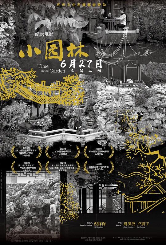 《小园林》纪录片封面