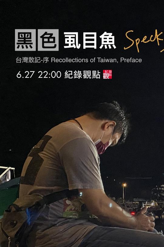 《黑色虱目鱼》纪录片封面