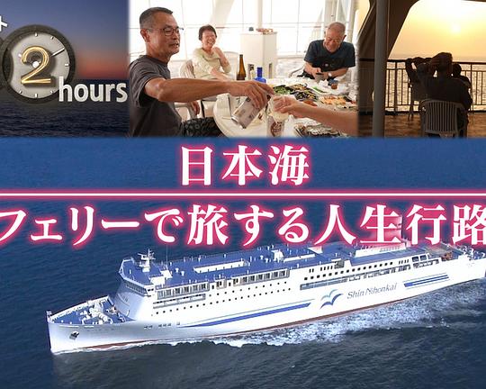 《ドキュメント72時間：日本海 フェリーで旅する人生行路》纪录片封面