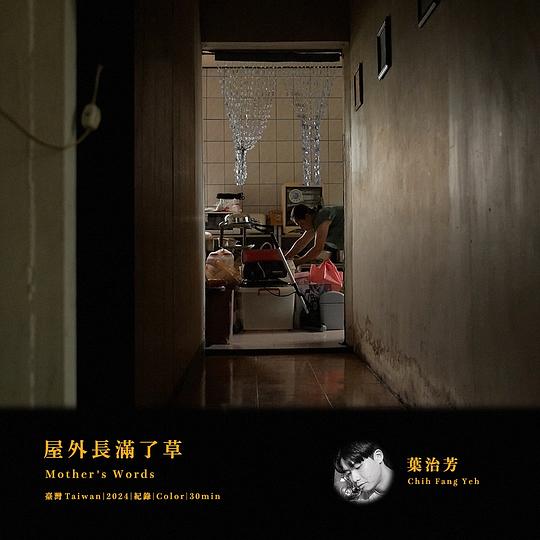 《屋外長滿了草》纪录片封面