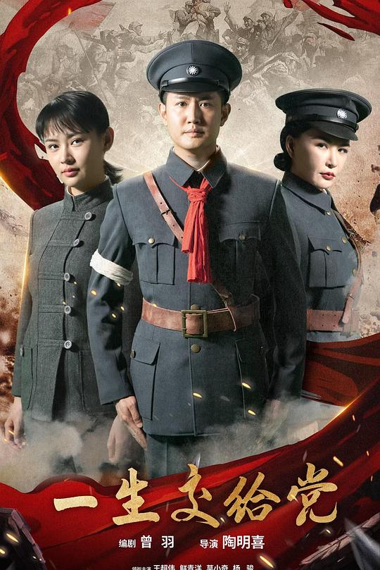 《一生交给党》电影封面