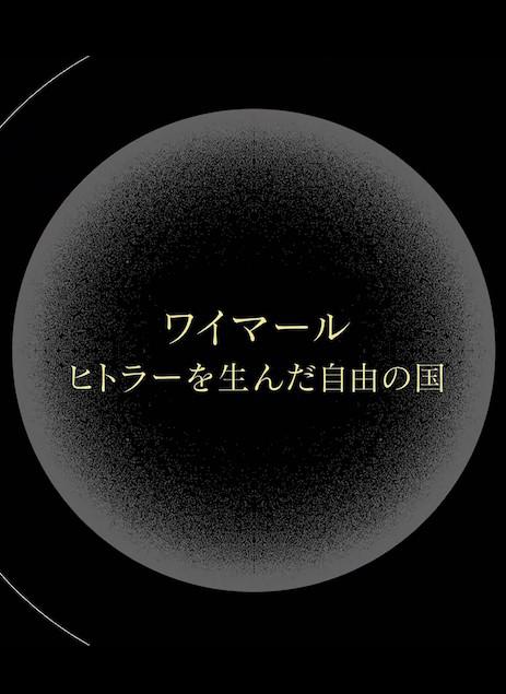 《魏玛，孕育了希特勒的自由之国》纪录片封面
