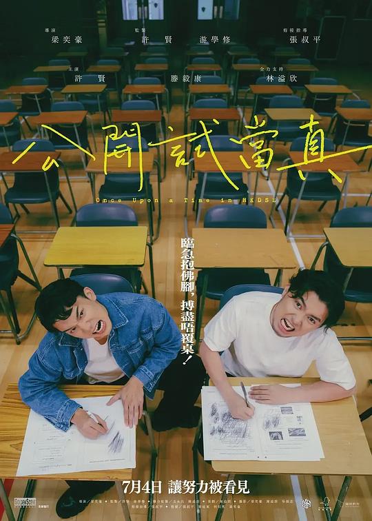 《公开试当真》纪录片封面