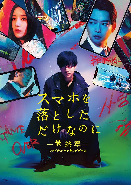 《虽然只是弄丢了手机~最终章~最后的黑客游戏》电影封面