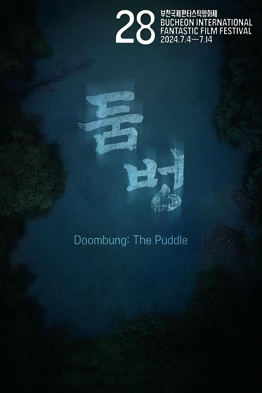 《水塘》电影封面