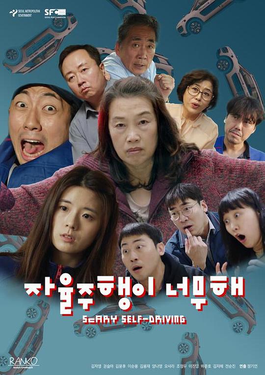 《자율주행이 너무해》电影封面