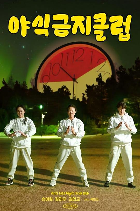 《禁止宵夜俱乐部》电影封面