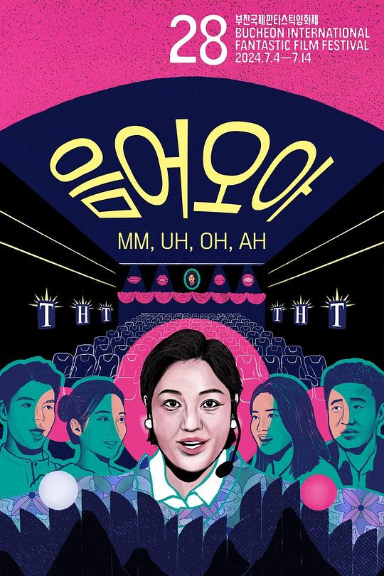 《嗯，呃，哦，啊》电影封面