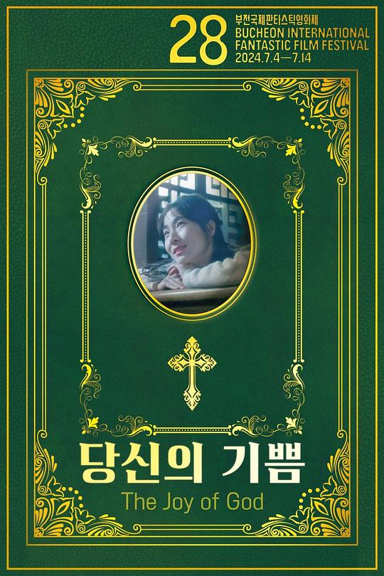 《神的喜乐》电影封面