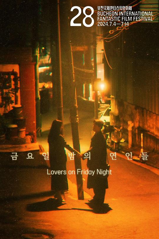 《周五晚上的恋人们》电影封面