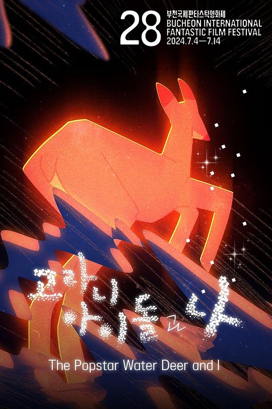 《水鹿和我》动画封面