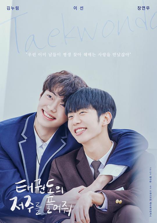 《解开跆拳道的诅咒 电影版》电影封面