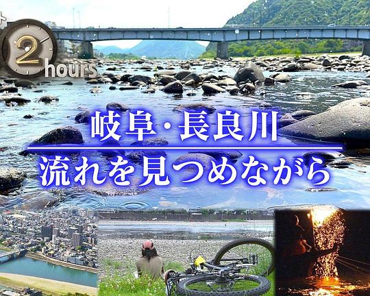 《ドキュメント72時間:岐阜・長良川 流れを見つめながら》纪录片封面