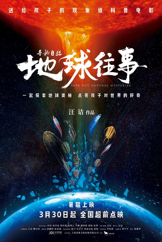 《寻秘自然：地球往事》纪录片封面