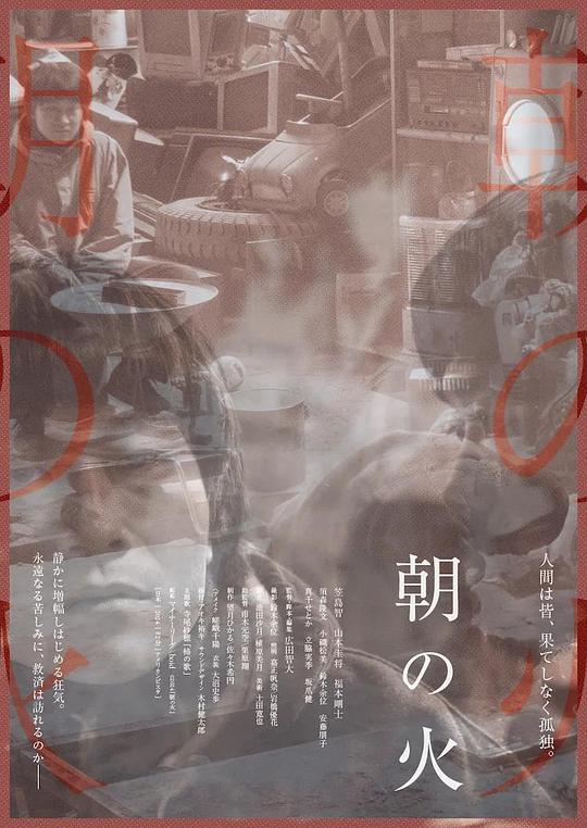 《朝の火》电影封面