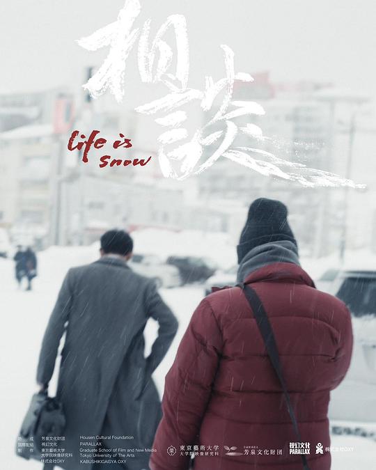 《相谈》电影封面