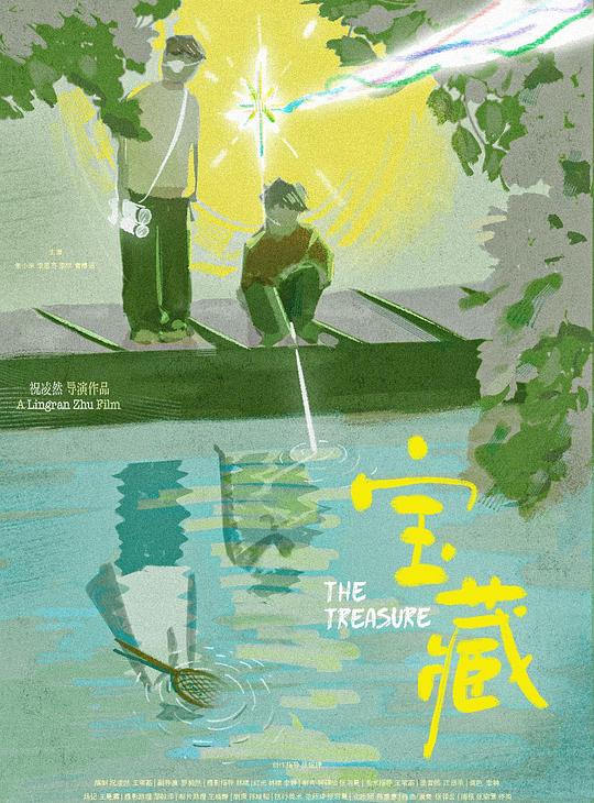 《宝藏》电影封面