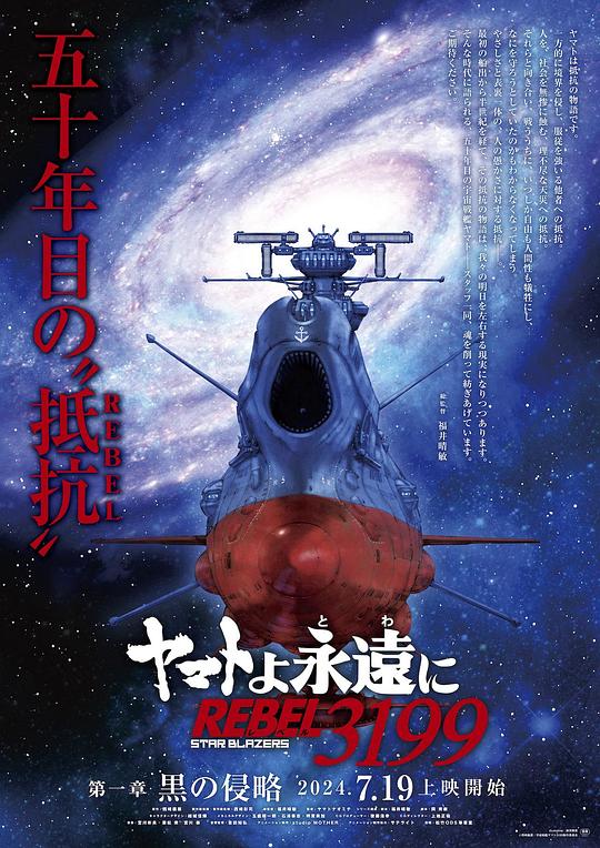 《永远的大和号 REBEL3199 第一章 黑之侵略》动画封面