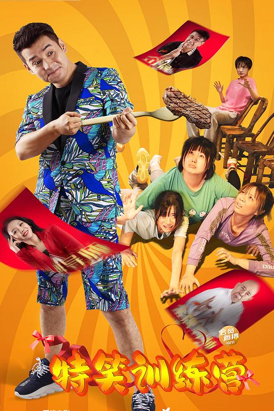 《特笑训练营》电影封面