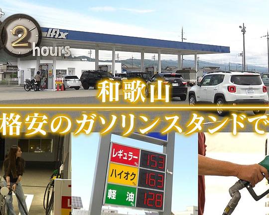《纪实72小时 和歌山的加油站》纪录片封面