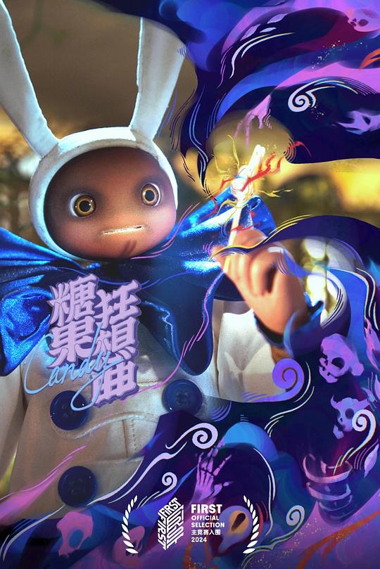 《糖果狂想曲》动画封面